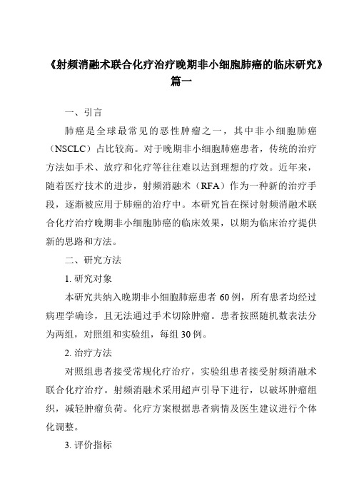 《2024年射频消融术联合化疗治疗晚期非小细胞肺癌的临床研究》范文