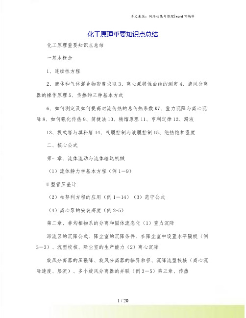 化工原理重要知识点总结