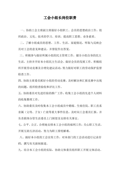 工会小组长岗位职责3