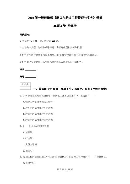 2019版一级建造师《港口与航道工程管理与实务》模拟真题A卷 附解析