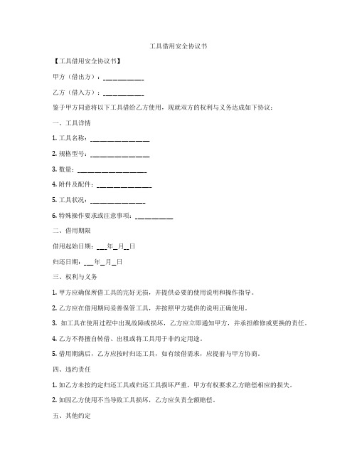 工具借用安全协议书