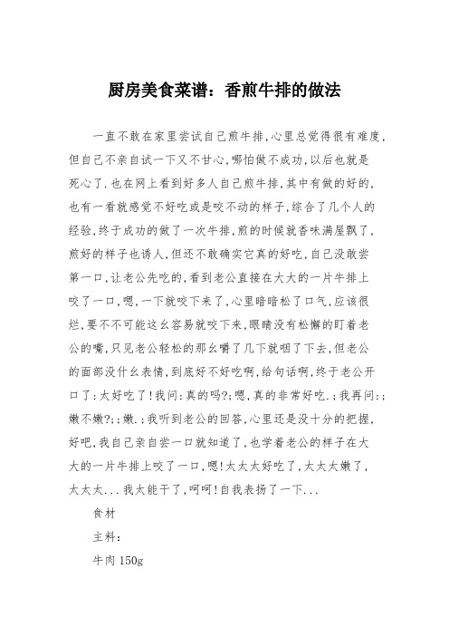 厨房美食菜谱：香煎牛排的做法_0