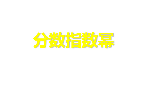 分数指数幂ppt