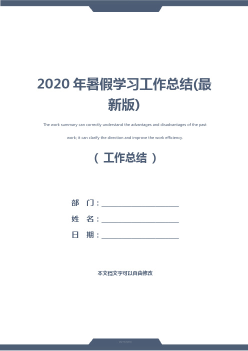 2020年暑假学习工作总结(最新版)