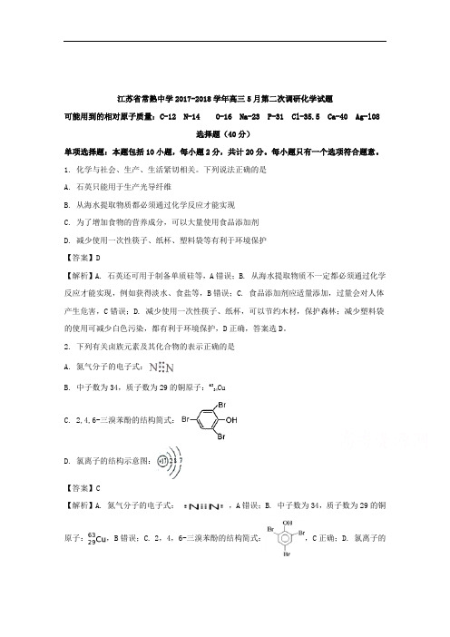 江苏省常熟中学2018届高三5月第二次调研化学试题