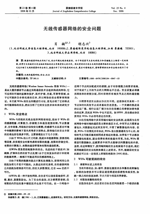 无线传感器网络的安全问题