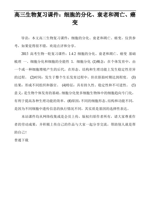 高三生物复习课件：细胞的分化、衰老和凋亡、癌变
