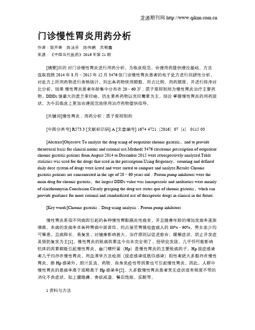门诊慢性胃炎用药分析