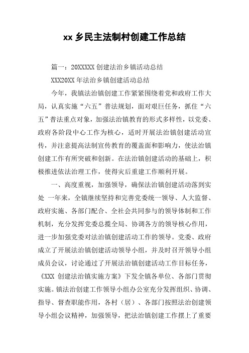 xx乡民主法制村创建工作总结[工作范文]
