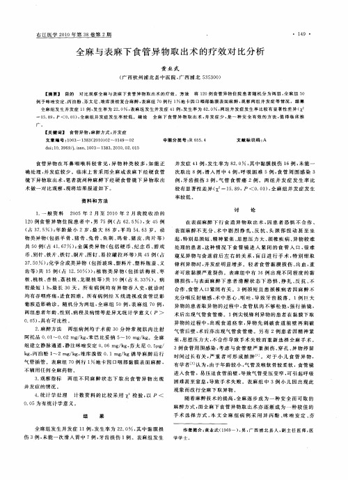 全麻与表麻下食管异物取出术的疗效对比分析