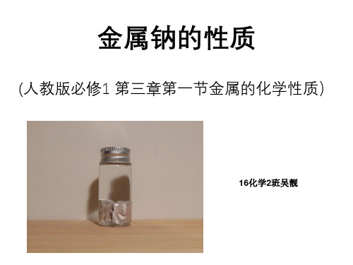 金属钠课件