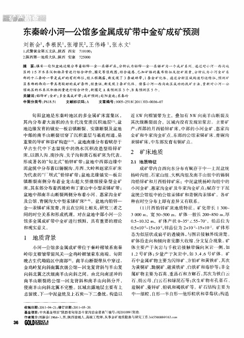 东秦岭小河—公馆多金属成矿带中金矿成矿预测