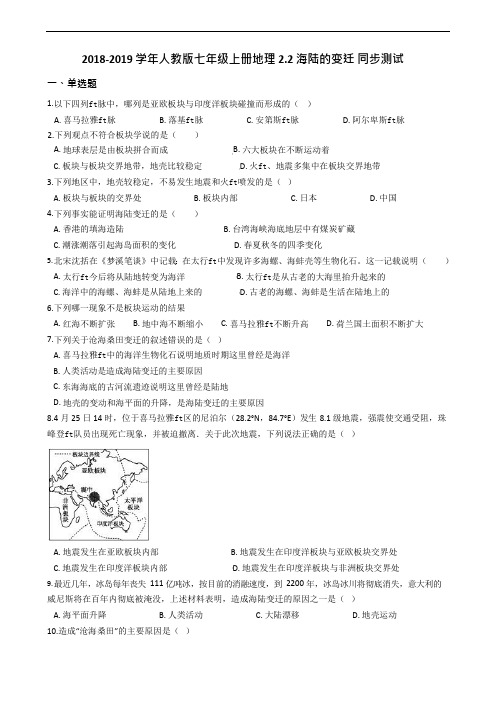 2018-2019学年人教版七年级上册地理2.2海陆的变迁同步测试(可编辑修改word版)