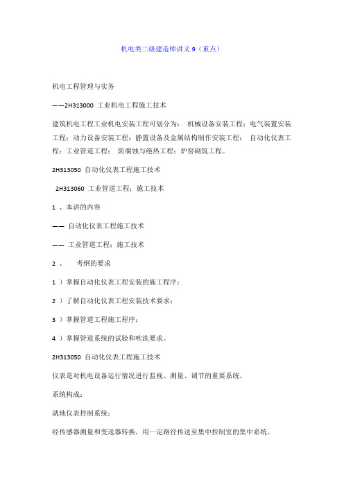 机电类二级建造师讲义9(重点)