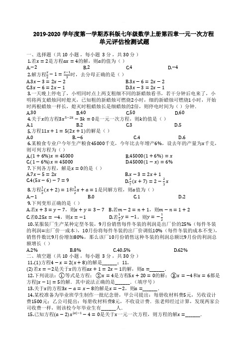 2019-2020学年度第一学期苏科版七年级数学上册第四章一元一次方程 单元评估检测试题含答案