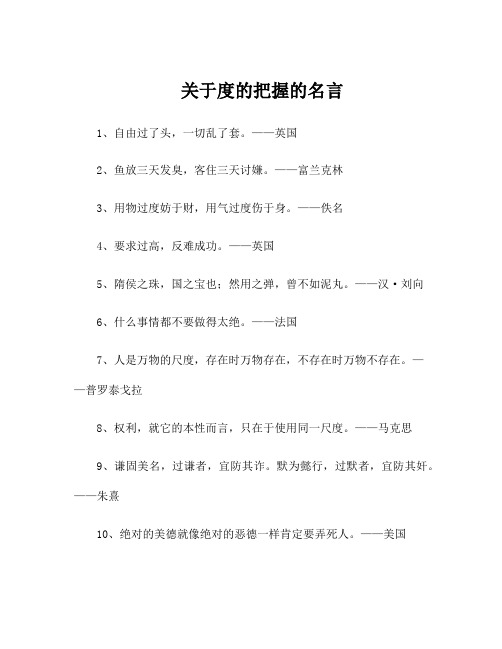 关于度的把握的名言