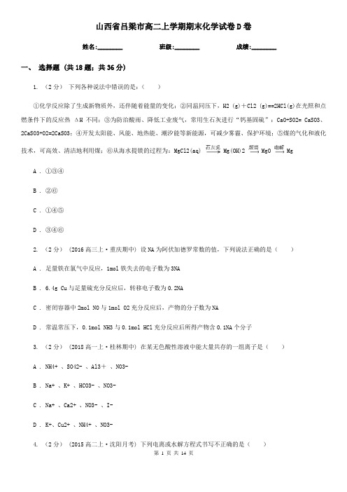 山西省吕梁市高二上学期期末化学试卷D卷