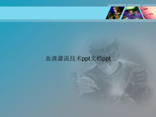 血液灌流技术ppt讲课文档
