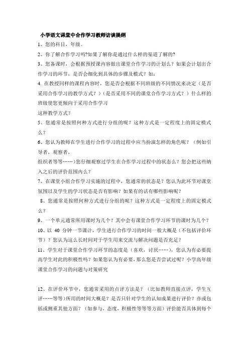 小学语文课堂中合作学习教师访谈提纲
