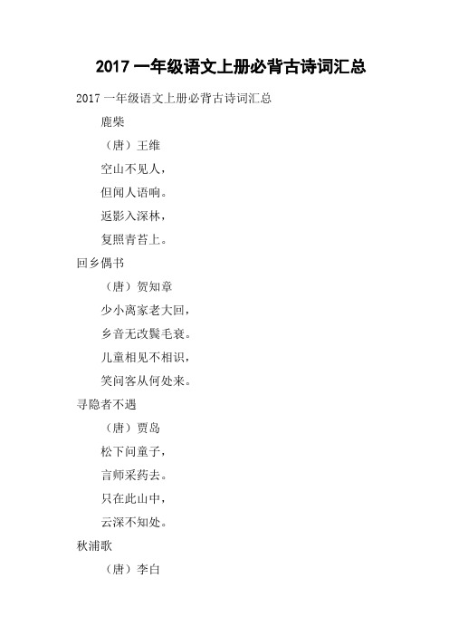 2017一年级语文上册必背古诗词汇总