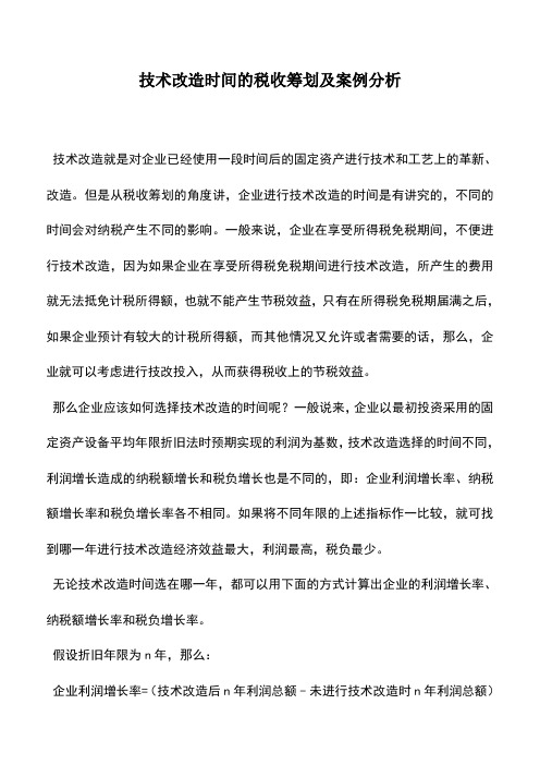 会计实务：技术改造时间的税收筹划及案例分析