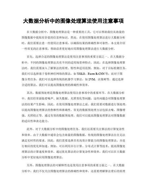 大数据分析中的图像处理算法使用注意事项