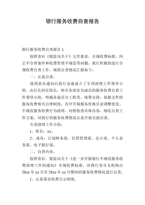 银行服务收费自查报告
