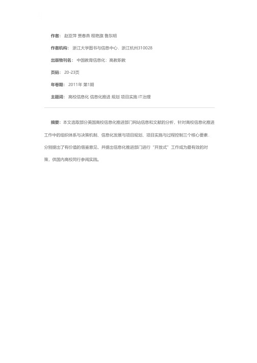 美国高校信息化推进机制分析及其启示