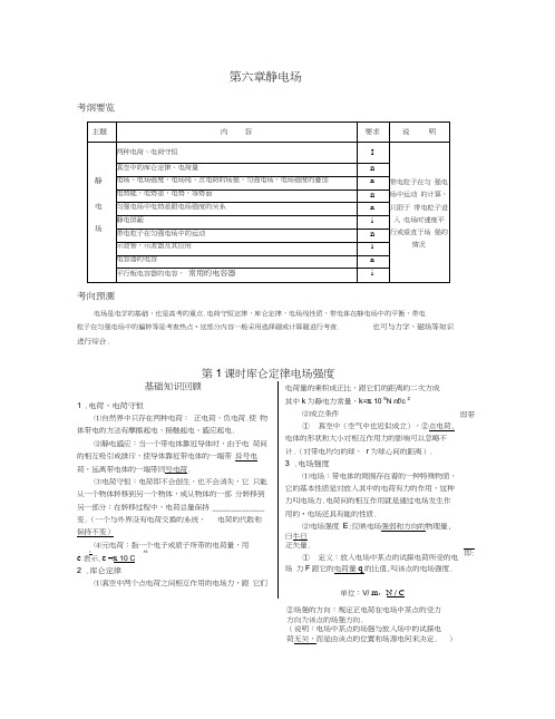 强烈推荐高考物理复习资料大全第六章静电场