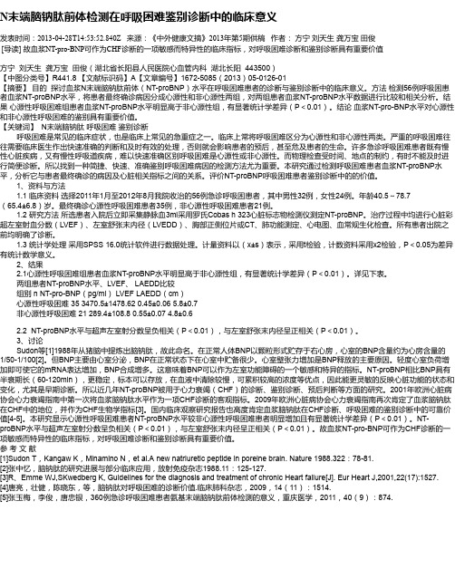 N末端脑钠肽前体检测在呼吸困难鉴别诊断中的临床意义