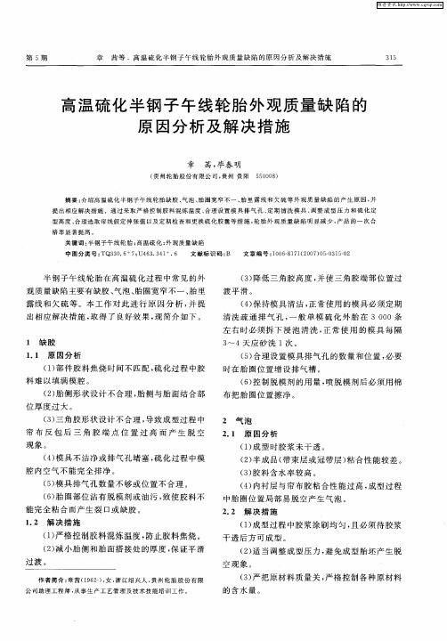 高温硫化半钢子午线轮胎外观质量缺陷的原因分析及解决措施