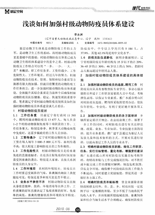 浅谈如何加强村级动物防疫员体系建设