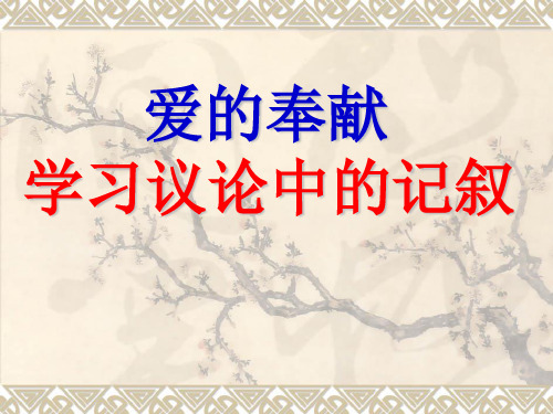 人教版高中语文必修三爱的奉献学习议论中的记叙ppt课件