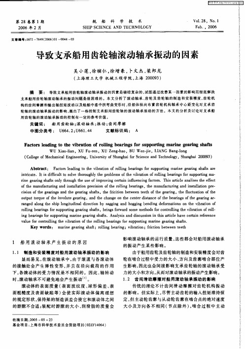 导致支承船用齿轮轴滚动轴承振动的因素
