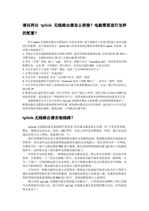 两台tplink无线路由器怎么桥接？电脑需要进行怎样的配置？