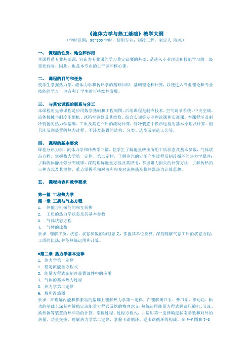 《流体力学与热工基础》教学大纲