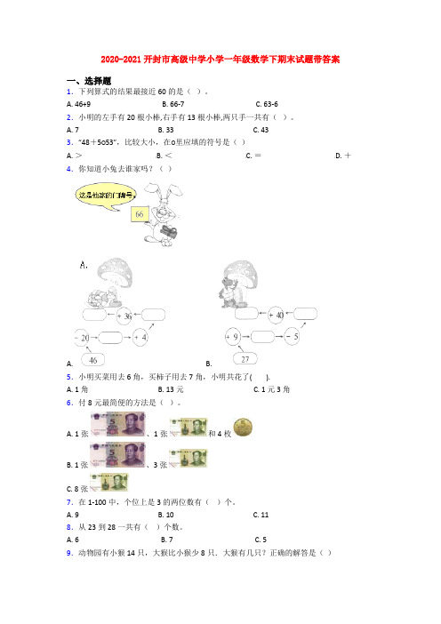 2020-2021开封市高级中学小学一年级数学下期末试题带答案