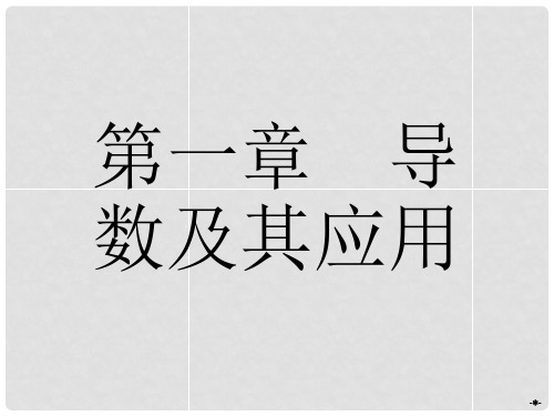高中数学 1.1.11.1.2变化率问题 导数的概念课件 新人教A版选修22