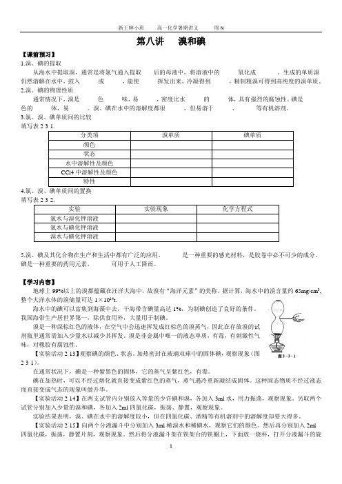 第八讲 溴和碘