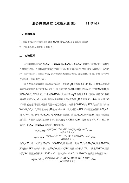 混合碱的测定(双指示剂法