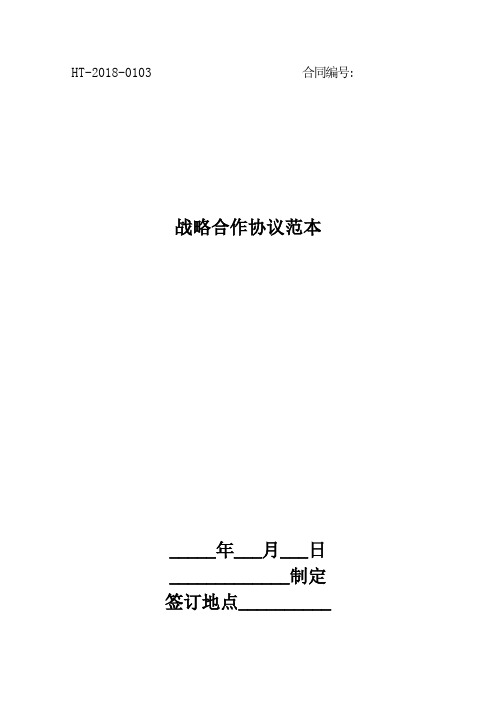 2018战略合作协议范本最新版