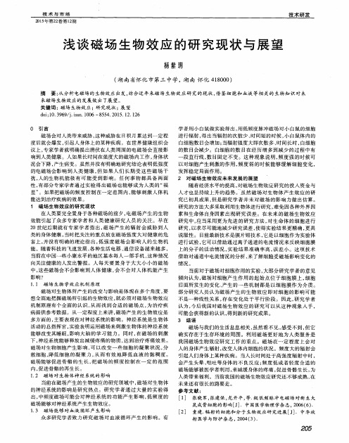 浅谈磁场生物效应的研究现状与展望