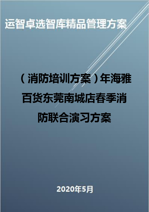 (消防培训方案)年海雅百货东莞南城店春季消防联合演习方案