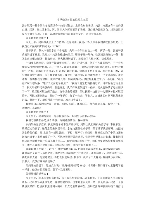 小学做蛋炒饭的说明文8篇