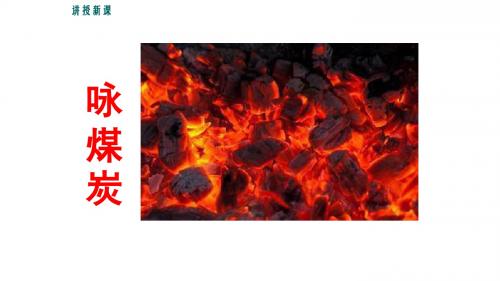 30 咏煤炭