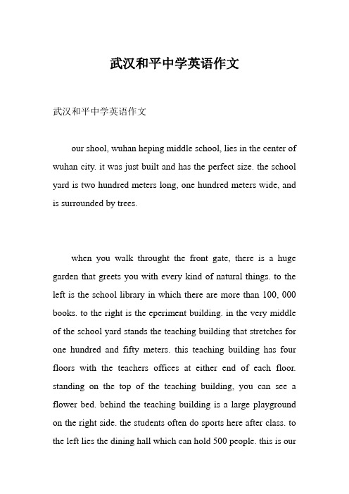 武汉和平中学英语作文