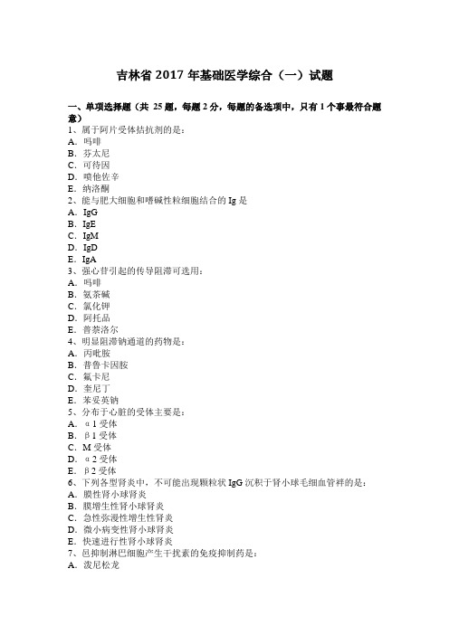 吉林省2017年基础医学综合(一)试题