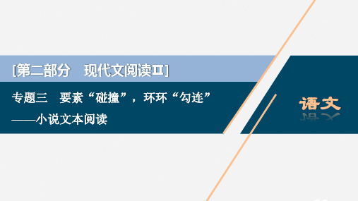 2020新高考语文二轮复习第二部分现代文阅读Ⅱ专题三 小说文本阅读课件