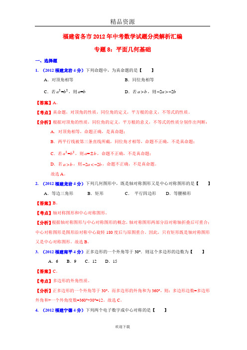 福建省各市2012年中考数学试题分类解析汇编  专题8  平面几何基础
