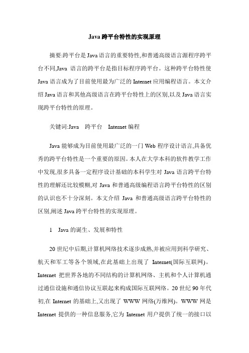 Java跨平台特性的实现原理